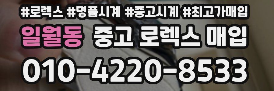 일월동 중고 로렉스 매입