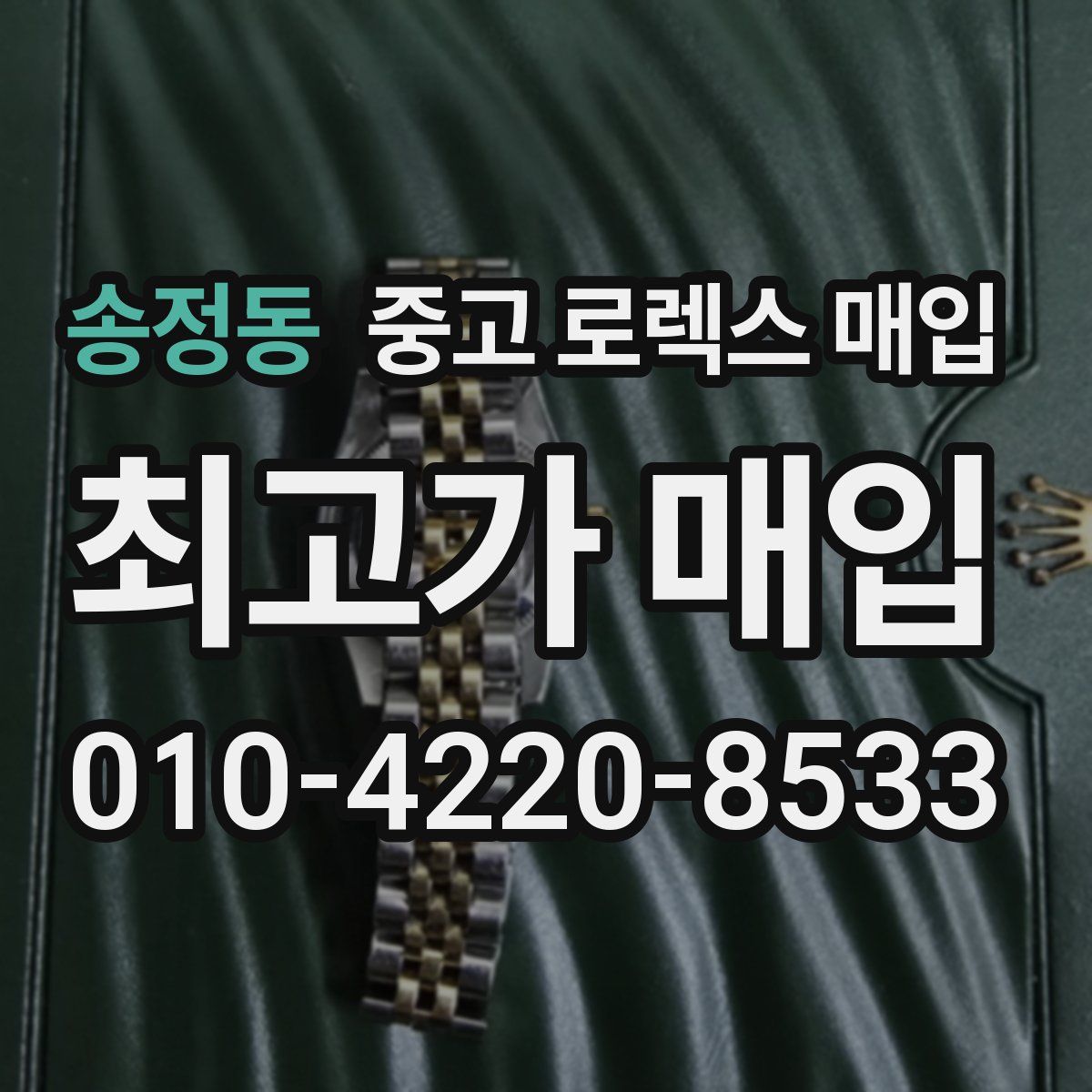 송정동 중고 로렉스 매입
