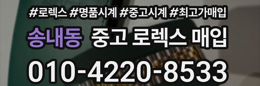 송내동 중고 로렉스 매입