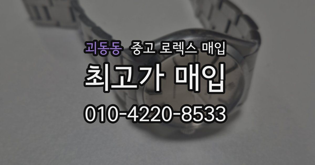 괴동동 중고 로렉스 매입