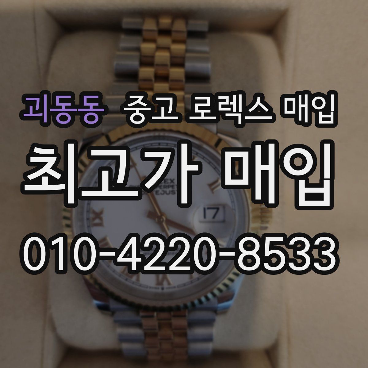 괴동동 중고 로렉스 매입