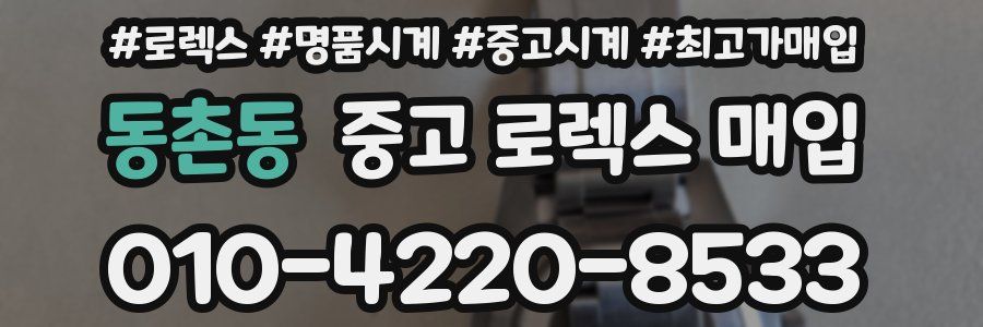 동촌동 중고 로렉스 매입