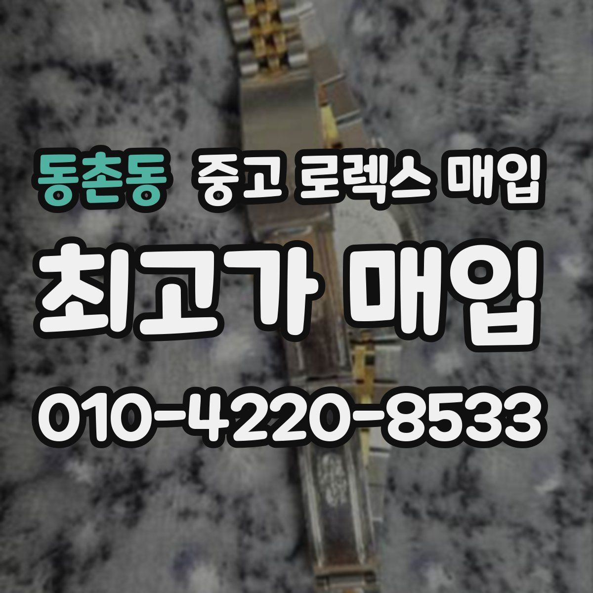 동촌동 중고 로렉스 매입