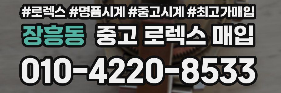 장흥동 중고 로렉스 매입