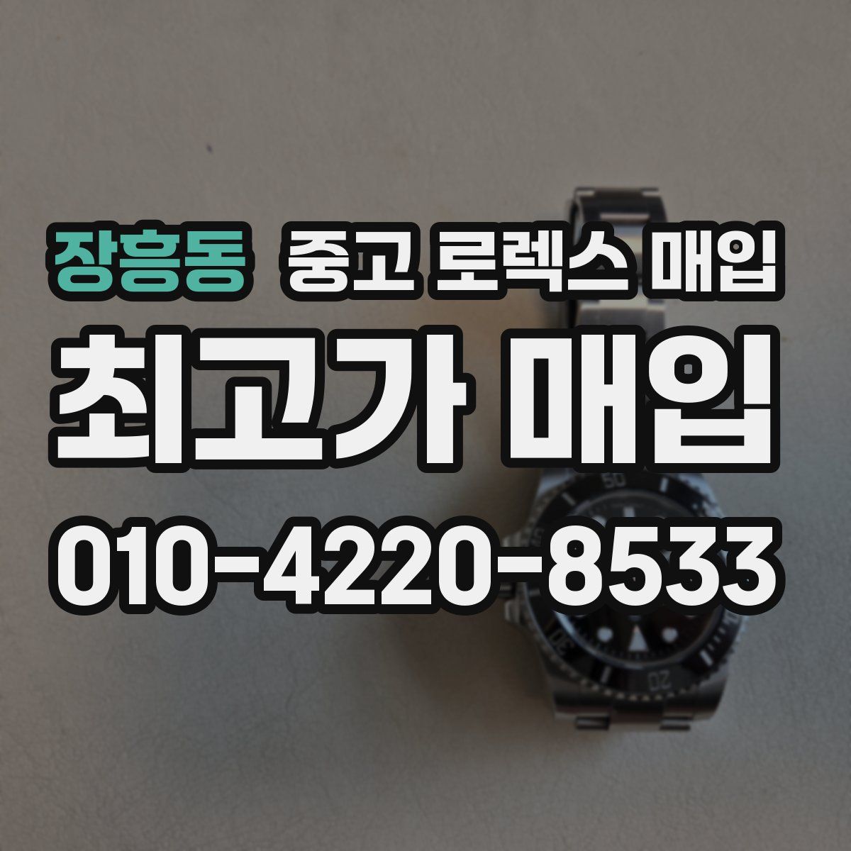 장흥동 중고 로렉스 매입