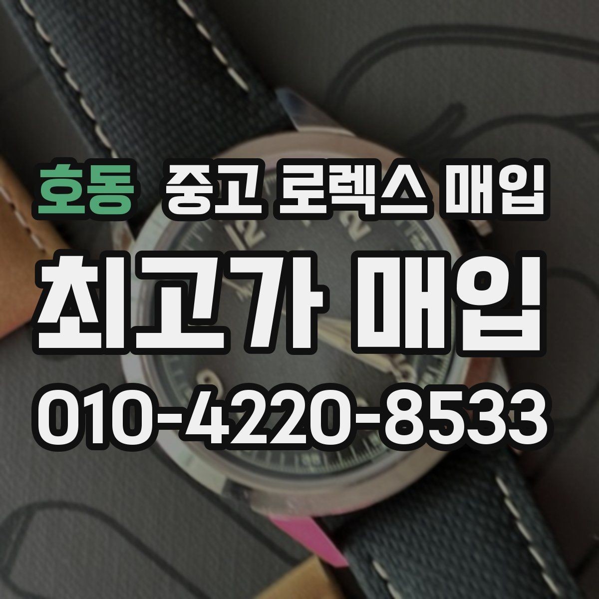 호동 중고 로렉스 매입 정품이면 박스가 없어도 거래될까