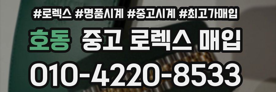 호동 중고 로렉스 매입