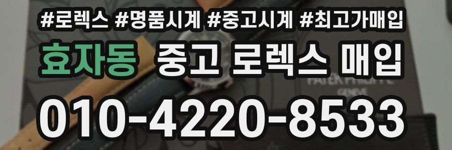 효자동 중고 로렉스 매입