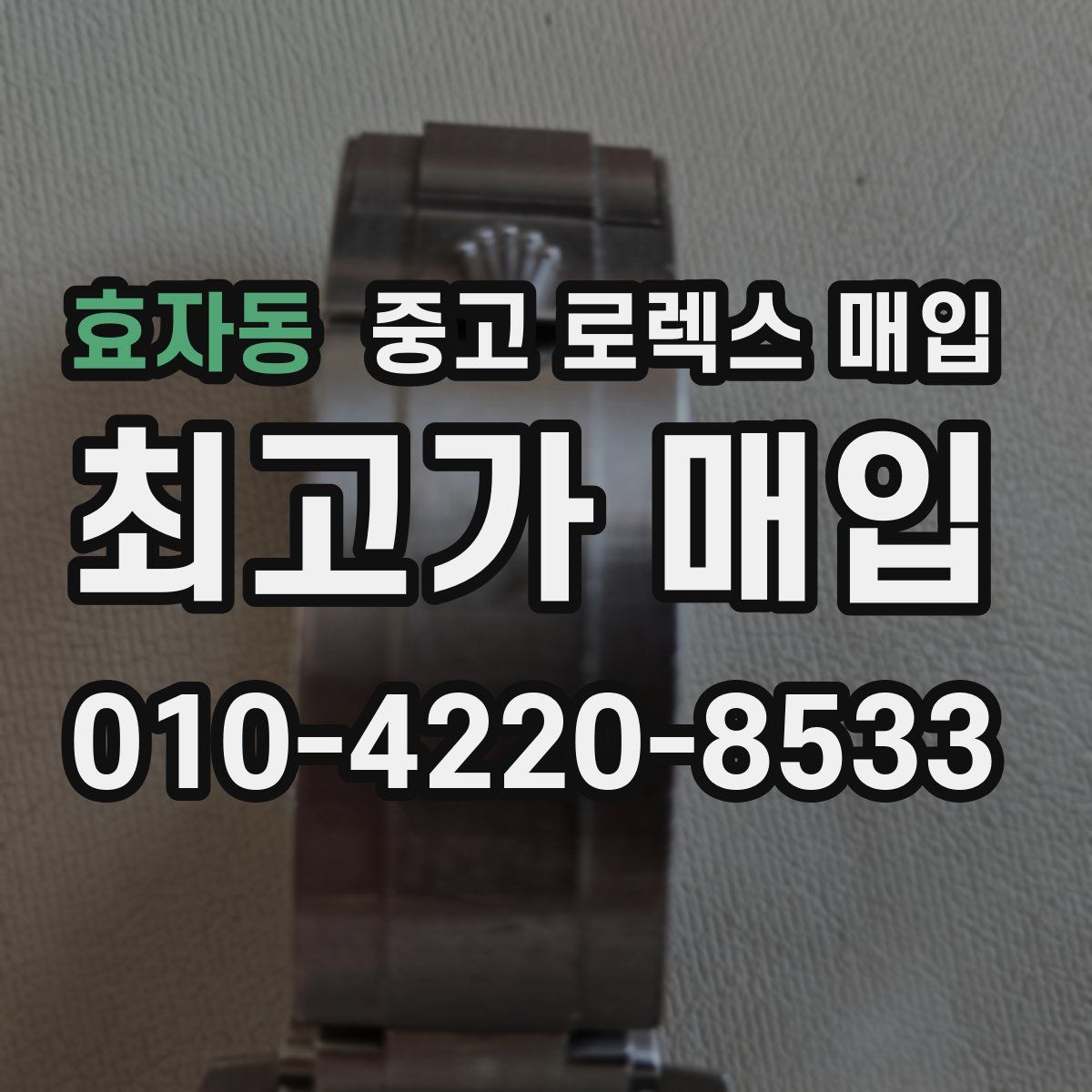 효자동 중고 로렉스 매입