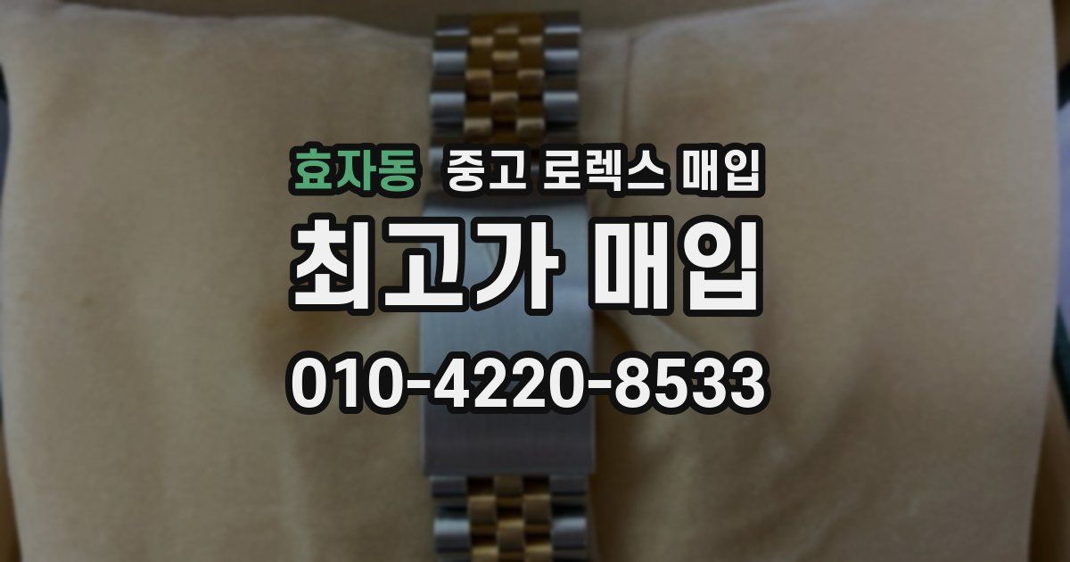 효자동 중고 로렉스 매입