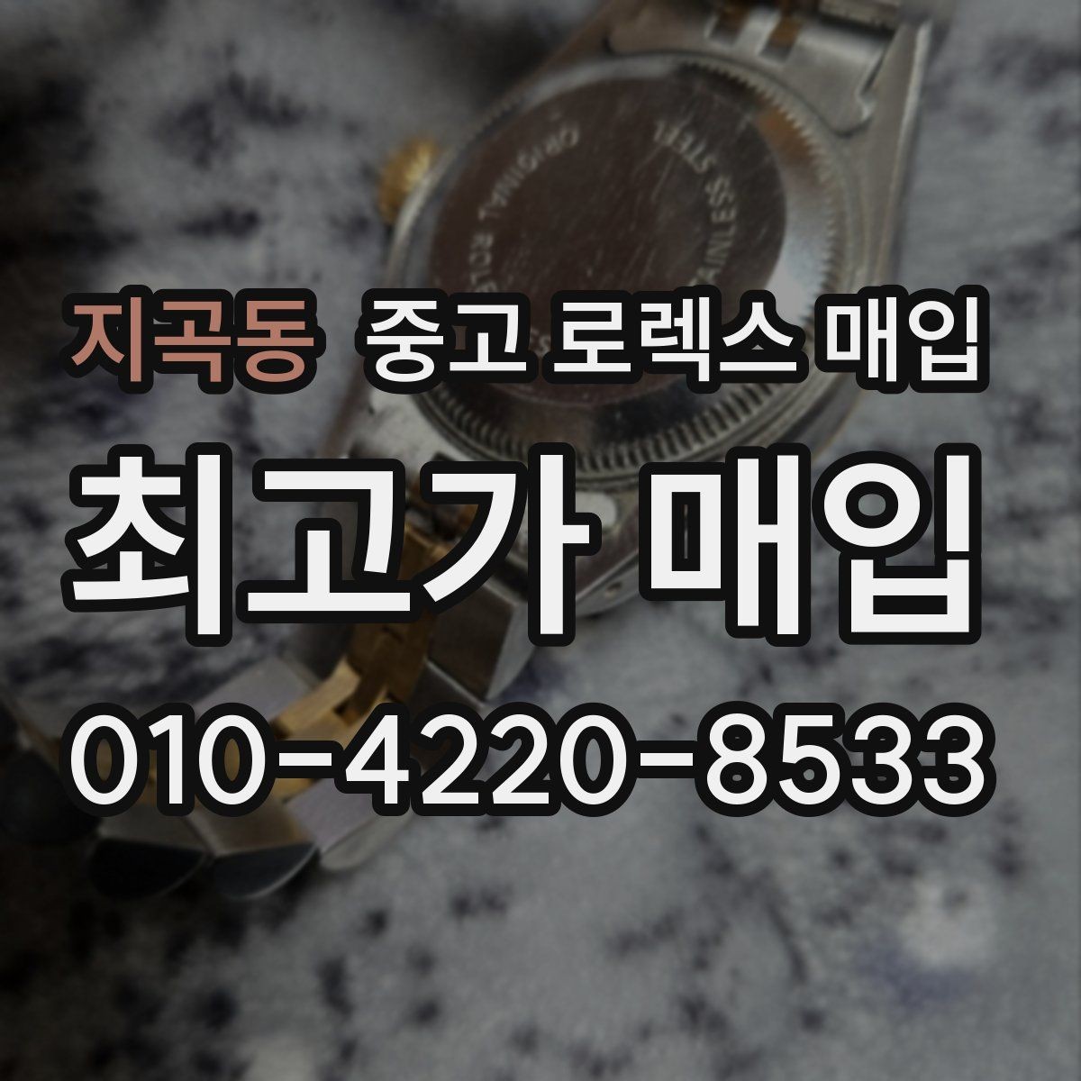 지곡동 중고 로렉스 매입 사제 다이아 세팅 제품은 가능할까