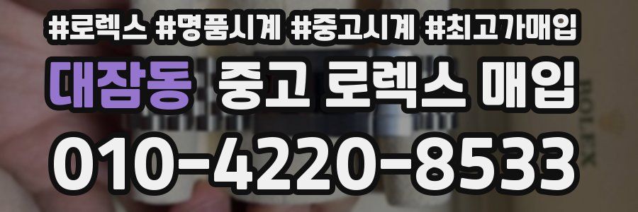 대잠동 중고 로렉스 매입