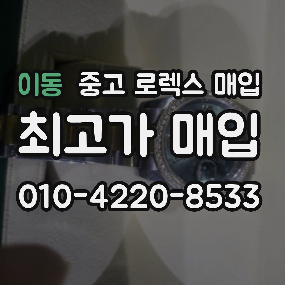 이동 중고 로렉스 매입 유리에 흠집이 많은 경우 협의 포인트
