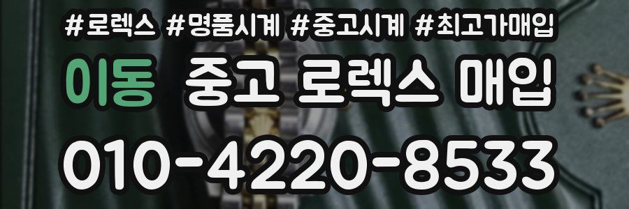 이동 중고 로렉스 매입