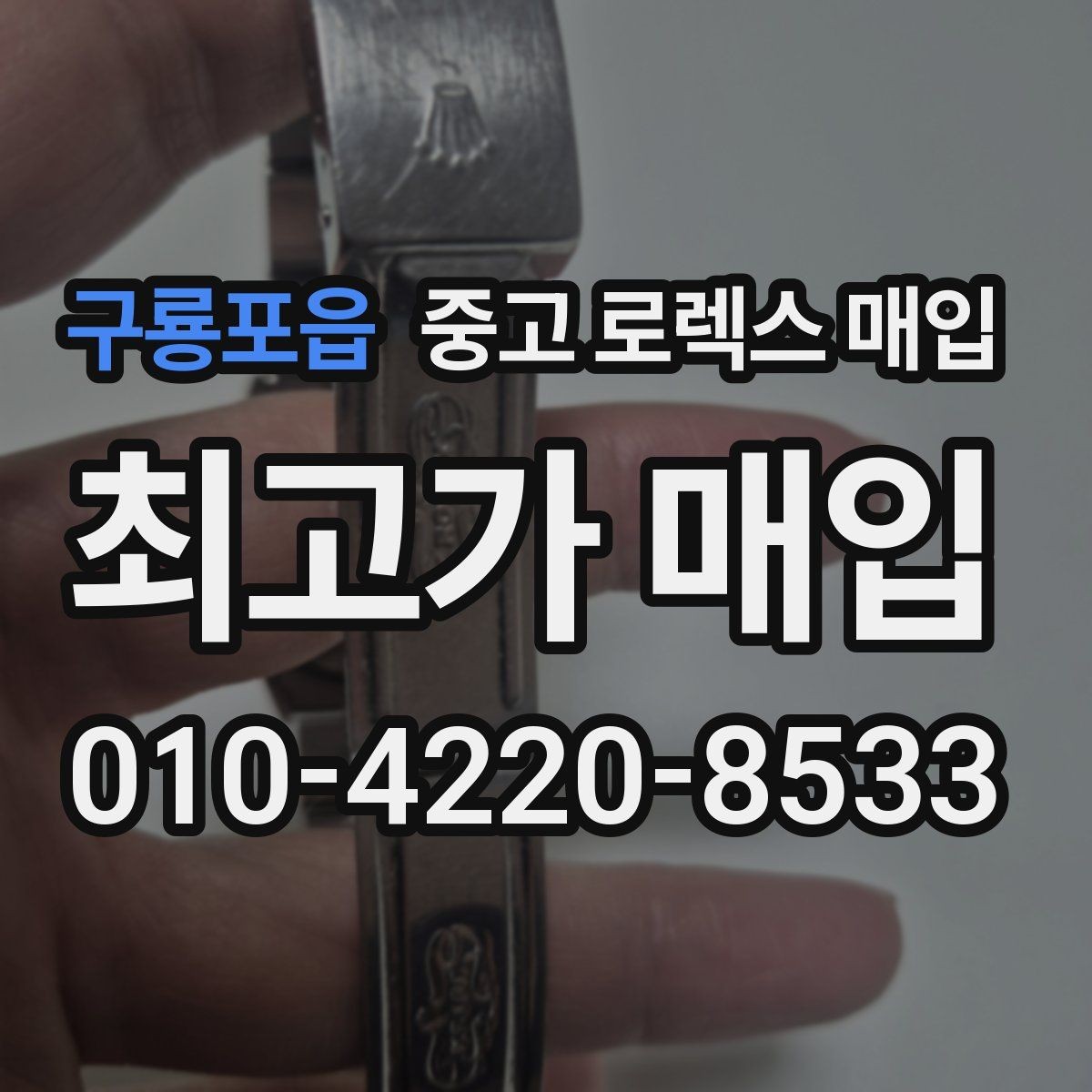 구룡포읍 중고 로렉스 매입 버클 잠금 소리가 약해졌다면 점검 포인트