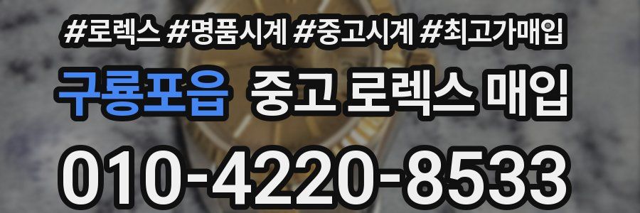 구룡포읍 중고 로렉스 매입