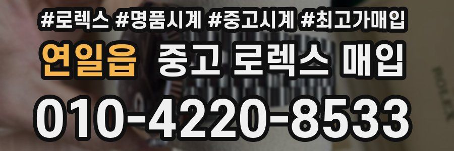 연일읍 중고 로렉스 매입