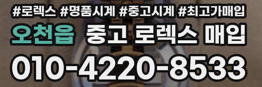 오천읍 중고 로렉스 매입