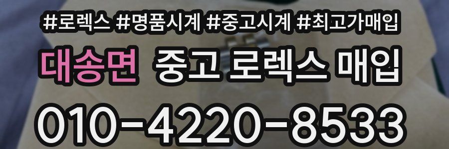 대송면 중고 로렉스 매입