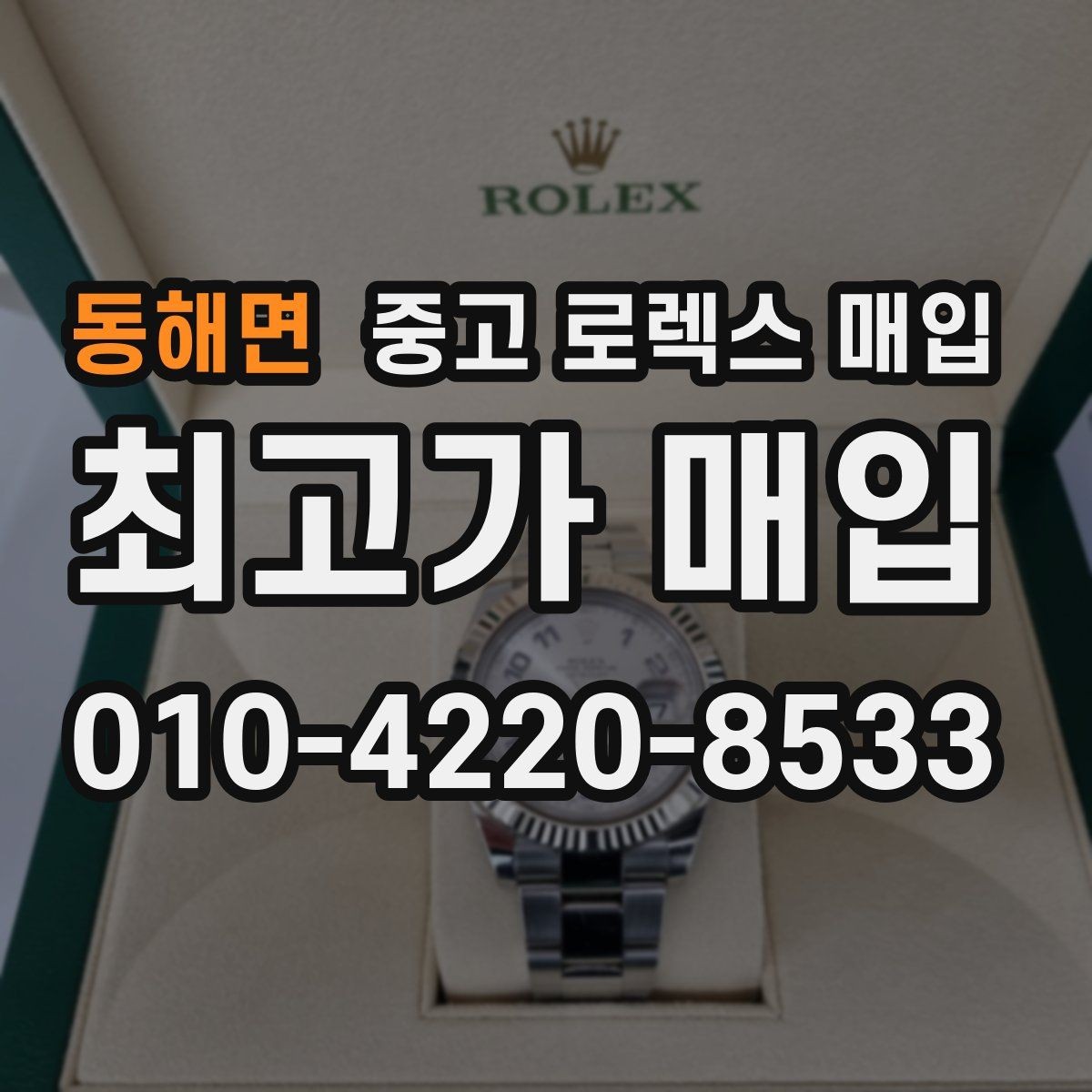 동해면 중고 로렉스 매입 중고로 산 제품도 문제없이 가능한가요