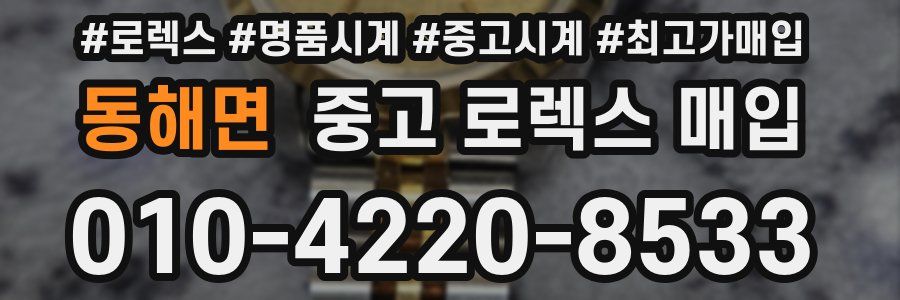 동해면 중고 로렉스 매입