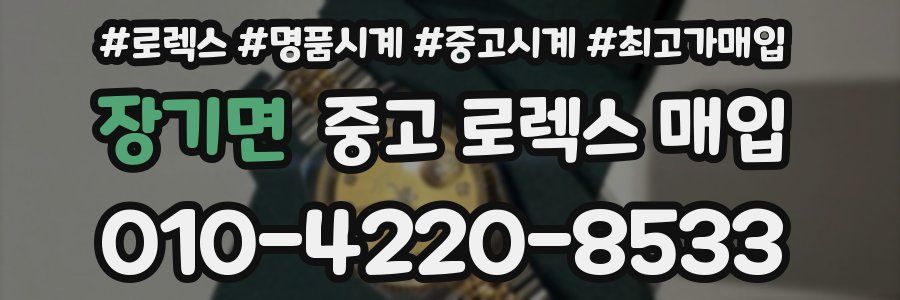 장기면 중고 로렉스 매입