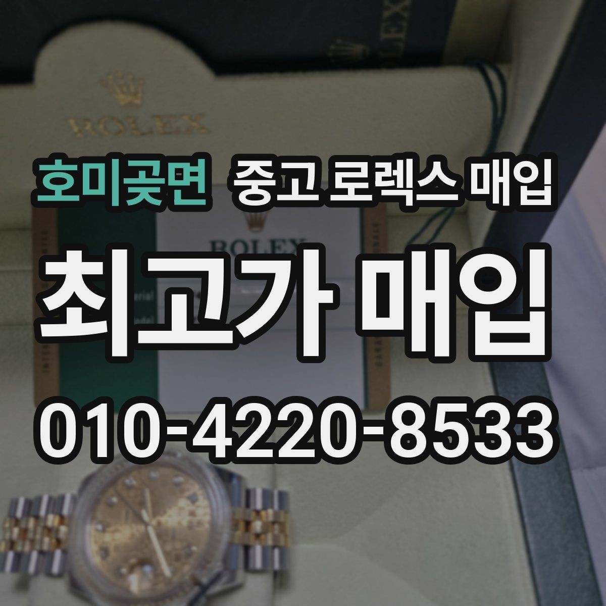 호미곶면 중고 로렉스 매입 최근 점검 기록이 있을 때 평가 포인트
