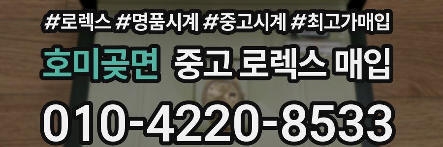 호미곶면 중고 로렉스 매입