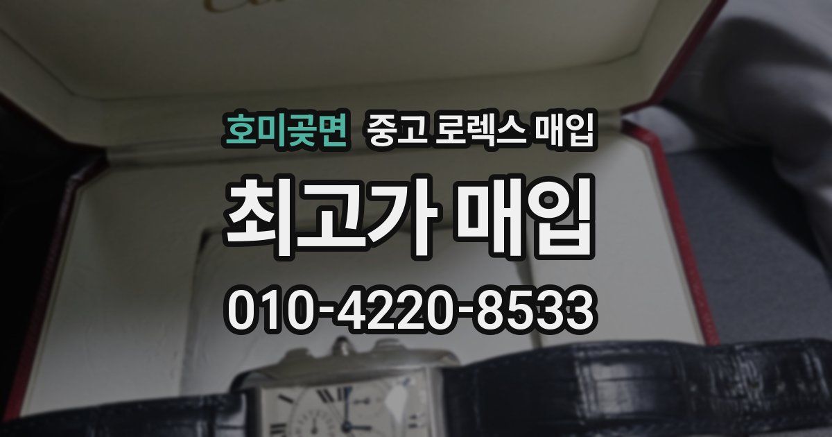 호미곶면 중고 로렉스 매입