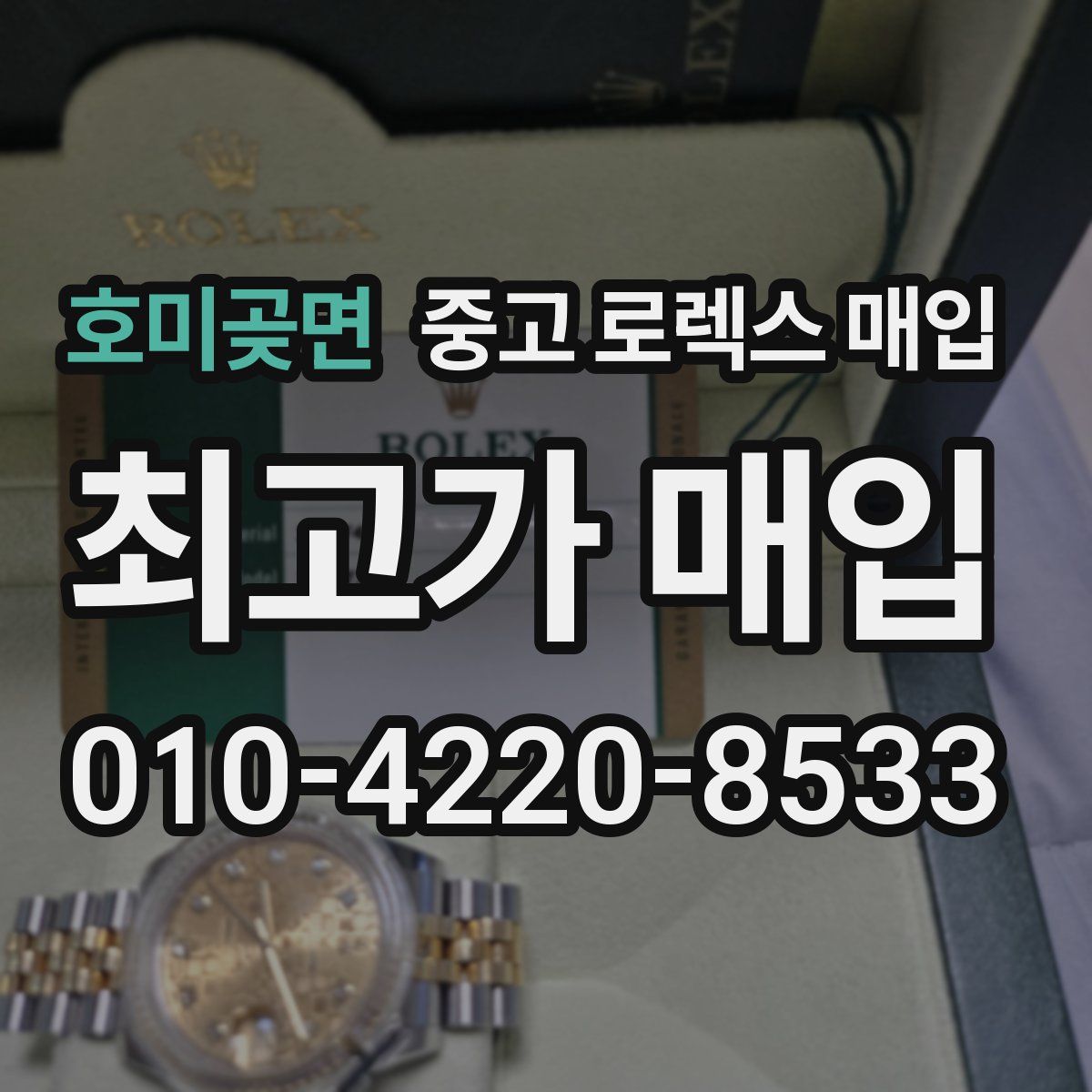 호미곶면 중고 로렉스 매입