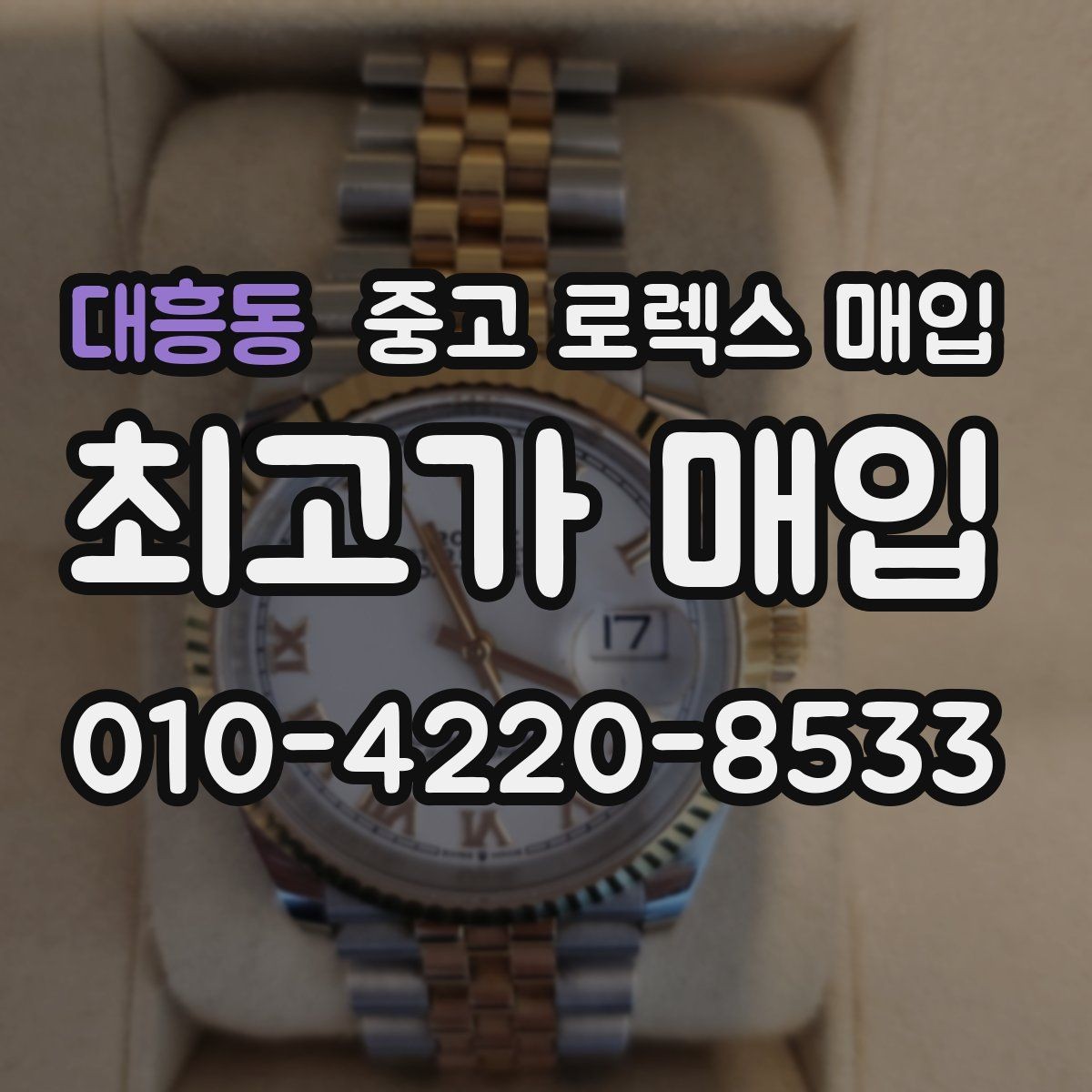 대흥동 중고 로렉스 매입 위탁 중 가격 조정은 어떻게 이루어질까