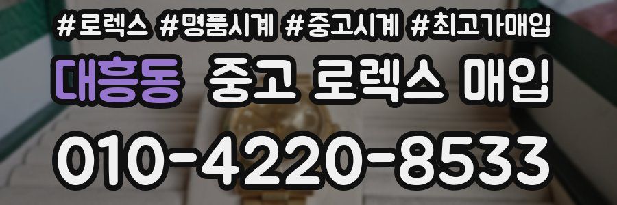 대흥동 중고 로렉스 매입