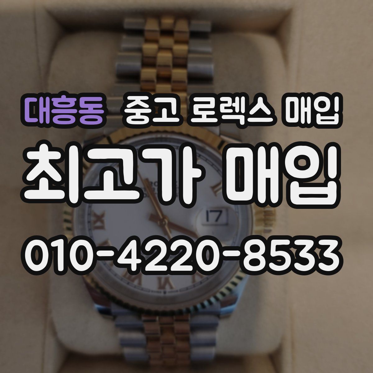 대흥동 중고 로렉스 매입