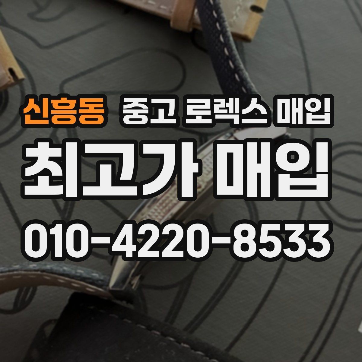 신흥동 중고 로렉스 매입 미세 찍힘이 많은 제품의 협의 요령