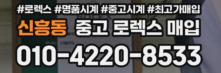 신흥동 중고 로렉스 매입