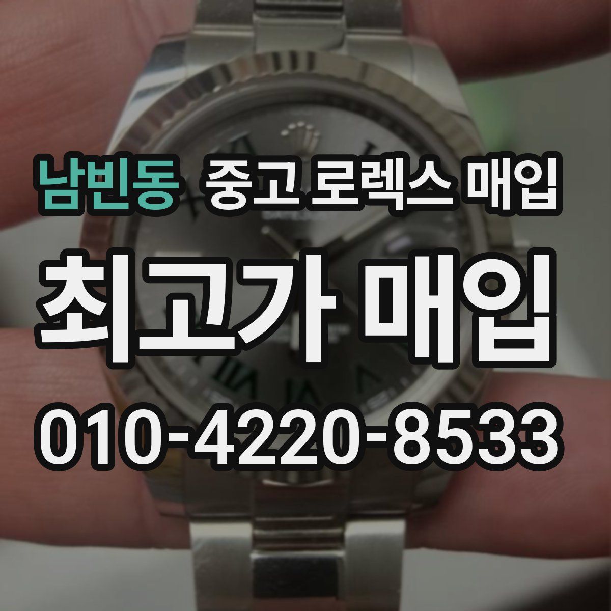 남빈동 중고 로렉스 매입