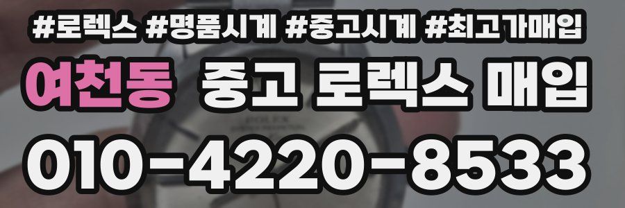 여천동 중고 로렉스 매입