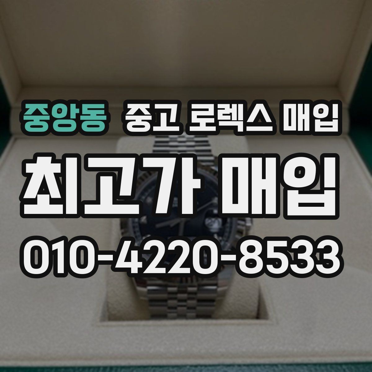 중앙동 중고 로렉스 매입 각인 상태로 보는 관리 수준