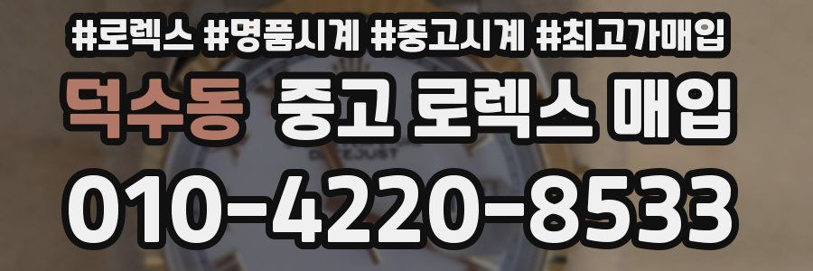 덕수동 중고 로렉스 매입