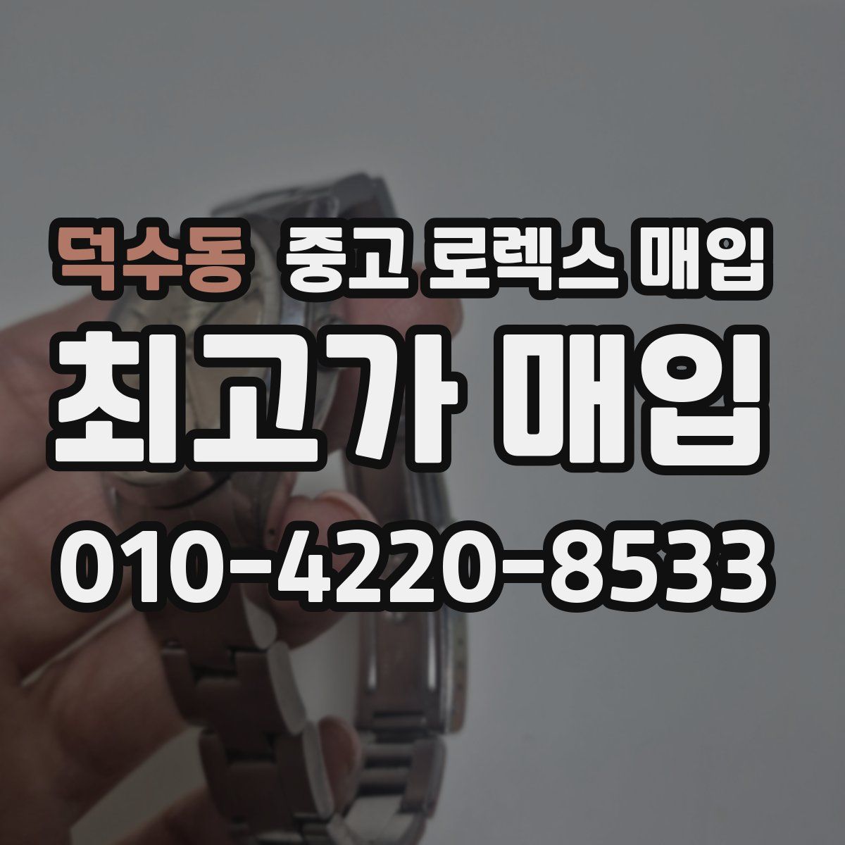 덕수동 중고 로렉스 매입