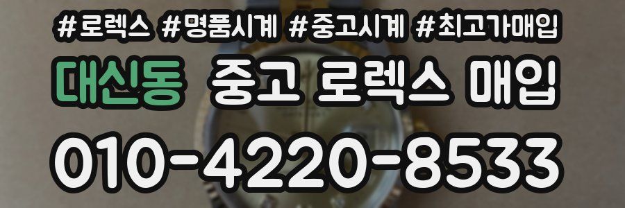 대신동 중고 로렉스 매입