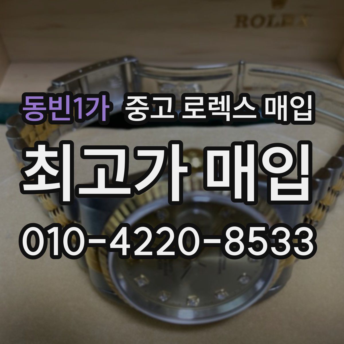 동빈1가 중고 로렉스 매입