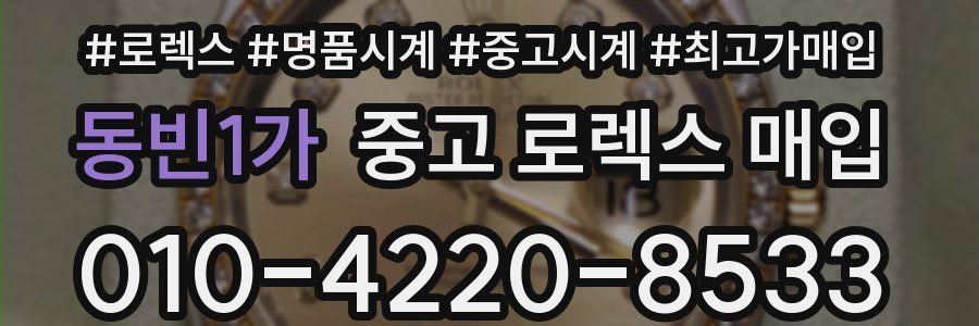동빈1가 중고 로렉스 매입