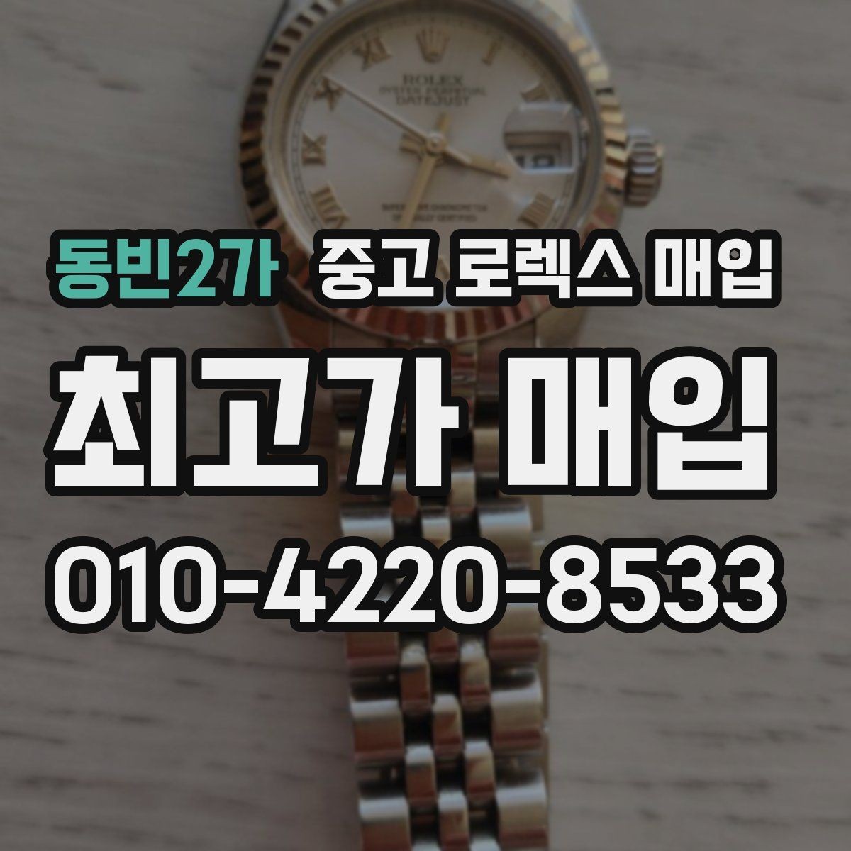 동빈2가 중고 로렉스 매입 스크래치가 많아도 매입 가능할까