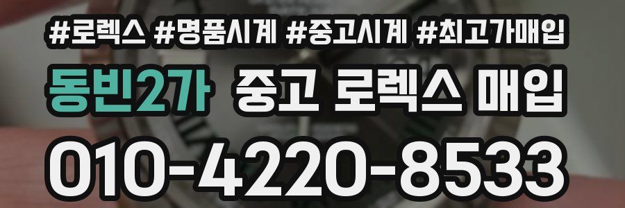 동빈2가 중고 로렉스 매입