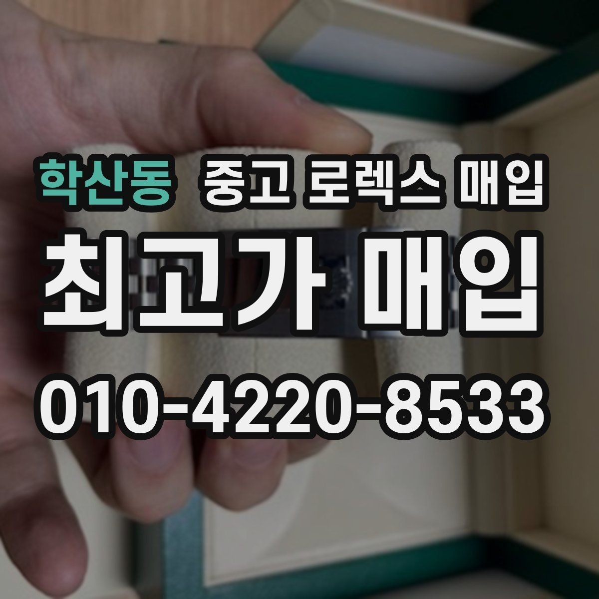 학산동 중고 로렉스 매입 플래티넘 모델은 어떤 요소가 좌우할까