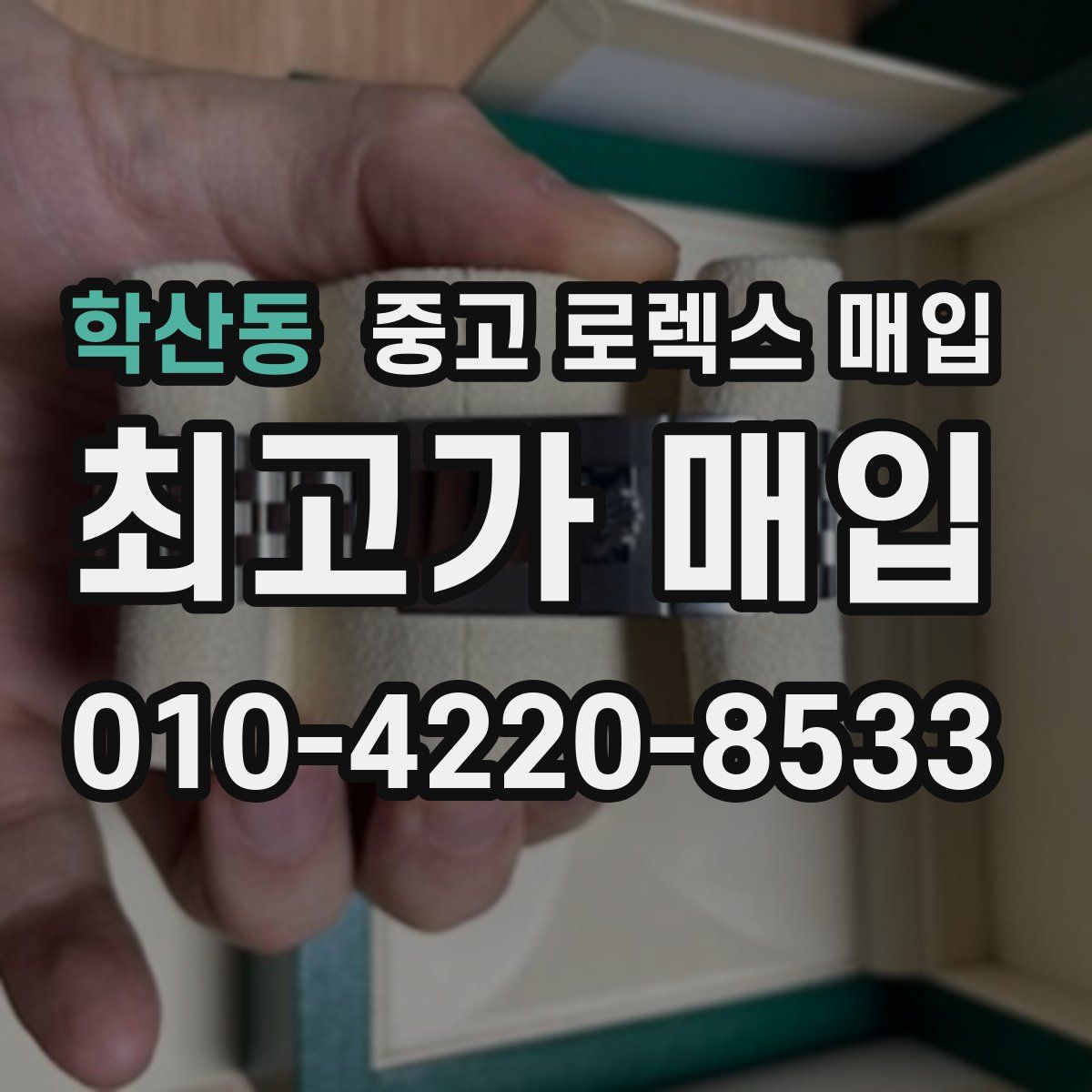 학산동 중고 로렉스 매입