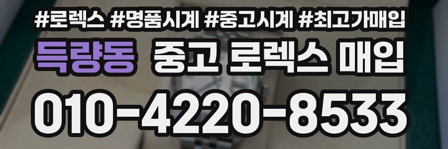 득량동 중고 로렉스 매입