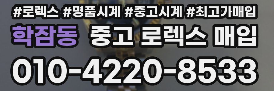 학잠동 중고 로렉스 매입