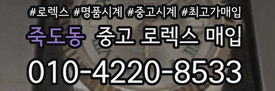 죽도동 중고 로렉스 매입
